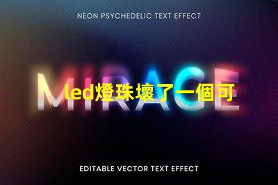 led燈珠壞了一個可以短接嗎 led燈燈珠壞了一個怎么辦